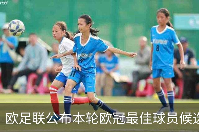 欧足联公布本轮欧冠最佳球员候选：魔笛+3位后卫