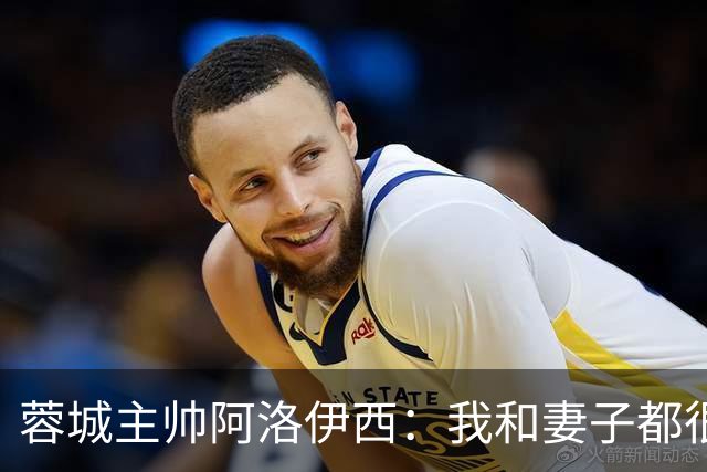 蓉城主帅阿洛伊西：我和妻子都很爱吃辣，品尝川味美食最喜欢兔头