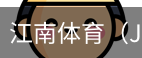 江南体育